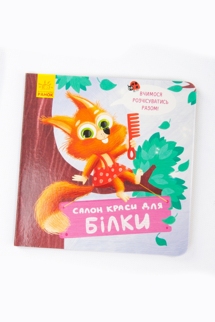 Тримай! Це тобі!: Салон краси для Білки.